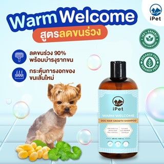 iPET 250 ml แชมพูออร์แกนิค กลิ่น Warm Welcome สูตรลดขนร่วง สำหรับน้องหมาน้องแมว