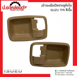 เบ้ารองมือเปิดประตูอันใน อีซูซุ ทีเอฟอาร์ สีเนื้อ (Isuzu TFR)ยี่ห้อ SAK