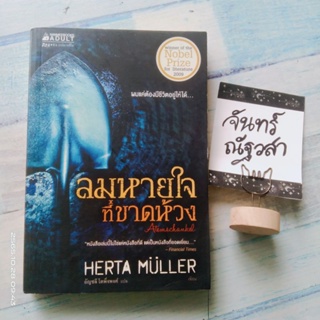 ลมหายใจที่ขาดห้วง​ / HERTA  MULLER