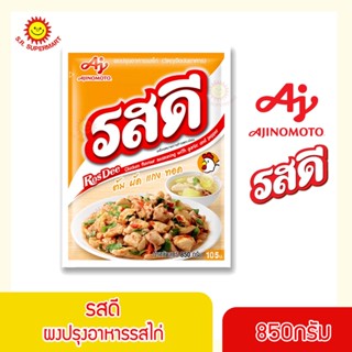 รสดี ผงปรุงรสไก่ ขนาด 800 กรัม