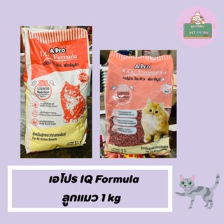 APro IQ Formula อาหารลูกแมว เอโปร ไอคิว ฟอร์มูล่า ขนาด 1kg.