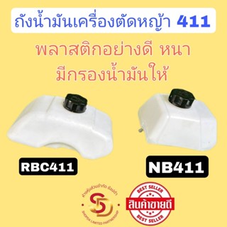 ถังน้ำมัน เครื่องตัดหญ้า รุ่น 411 มี RBC411 และ NB411