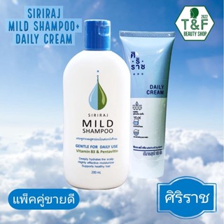 [แพคคู่ขายดี] แพคแชมพูสระผมศิริราชและครีมบำรุงผิวกาย; Siriraj Mild Shampoo &amp; Siriraj Daily Cream