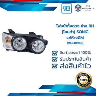 ไฟหน้าทั้งดวง ข้าง RH (โคมดำ)_SONIC_แท้ห้างGM(96830966 )