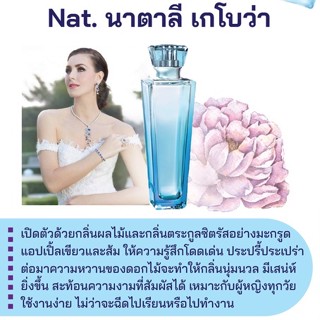 สารให้ความหอม กลิ่นแฟชั่น Nat. นาตาลี เกโบว่า 30 cc.