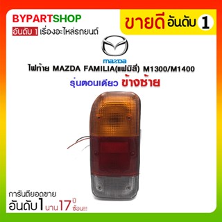 ไฟท้าย MAZDA FAMILIA(แฟมิลี่) M1300/M1400 ตอนเดียว