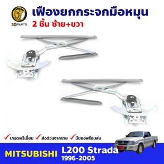 เฟืองยกกระจก หน้าซ้าย+ขวา สำหรับ Mitsubishi Strada ปี 1997-05