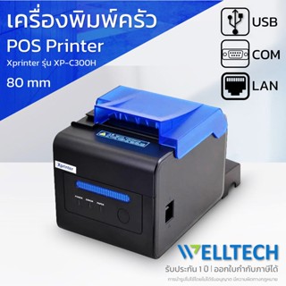 Xprinter XP C300H เครื่องพิมพ์ใบเสร็จ สลิป เครื่องพิมพ์ครัว Ocha Loyverse Egg POSPOS รับประกัน 1 ปี [พร้อมส่ง]