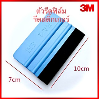 ทีรีดฟิล์ม ที่รีดสติ๊กเกอร์ 3M รีดไวนิล รีดฟิล์มรถยนต์และมอเตอร์ไซค์แผ่นรีดสติ๊กเกอร์ ที่รีดฟิล์ม ขนาด 7x10cm (1 ชิ้น)