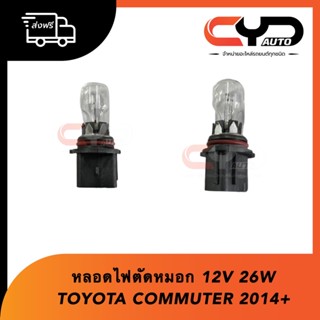 หลอดไฟตัดหมอก ไฟสปอร์ตไลท์ E4P 12V 16W ใส่ได้กับรถตู้ TOYOTA ECO COMMUTER 2014 ของแท้💯