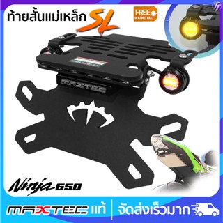 ท้ายสั้นแม่เหล็ก MAXTEC Z650 Ninja650 ซูปเปอร์ล็อค(SL)