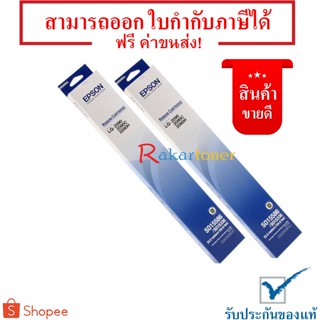 Epson LQ-2090 แพ็คคู่ ตลับผ้าหมึกของแท้ S015586