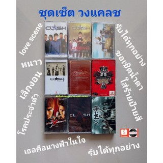 □มือ2 ชุดเซ็ต วง แคลช เทปเพลง □ 9 อัลบั้ม (ครบ) (ลิขสิทธิ์แท้ - แนว rock) .
●8-9 ซีล สภาพสวย