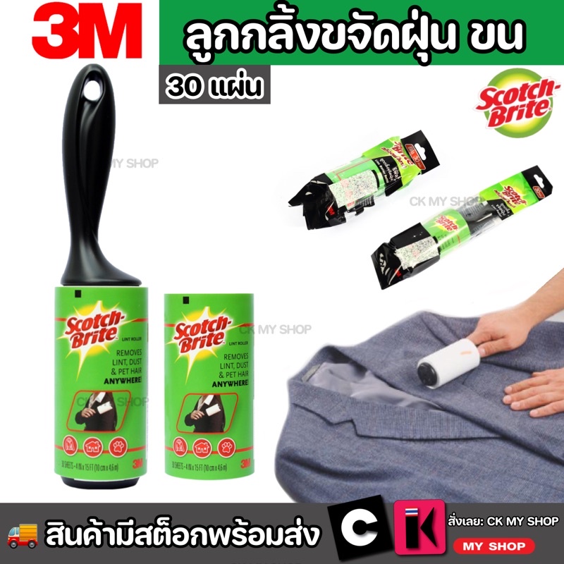 3M สก๊อตช์ไบรต์ ลูกกลิ้งเก็บฝุ่น ขน เปลี่ยนรีฟิลได้ ขนาด 6x4 นิ้ว 30 แผ่น พร้อมด้าม