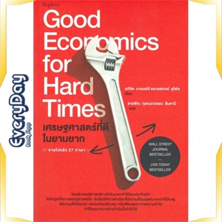 หนังสือ เศรษฐศาสตร์ที่ดีในยามยาก หนังสือบริหาร ธุรกิจ การเงิน การลงทุน พร้อมส่ง