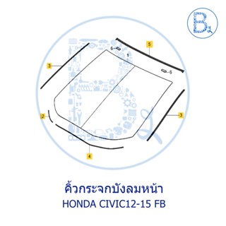 **อะไหล่แท้** คิ้วกระจกบังลมหน้า ยางรองกระจกบังลมหน้า HONDA CIVIC12-15 FB