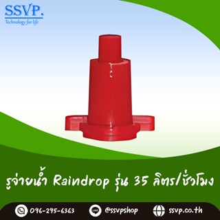 รูจ่ายน้ำ Raindrop รูน้ำสีแดง ปริมาณน้ำ 35 ลิตร/ชั่วโมง รุ่น RD-35 บรรจุ 100 ตัว