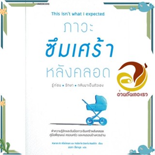 หนังสือ ภาวะซึมเศร้าหลังคลอด รู้ก่อน รักษา หนังสือแม่และเด็ก ผู้แต่ง : แคเรน ไคลแมน และ วาเลอรี ราสกิน :  พร้อมส่ง