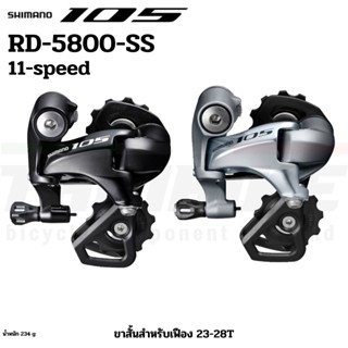 ตีนผีจักรยาน SHIMANO 105,RD-5800-SS ขาสั้น สีดำ/สีเงิน