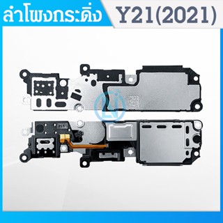 Speaker Ringer Buzzer ลำโพงกระดิ่ง VIVO Y21 2021 ลำโพง ลำโพงสำหรับ Y21 2021 Buzzer Ringer Flex อะไหล่