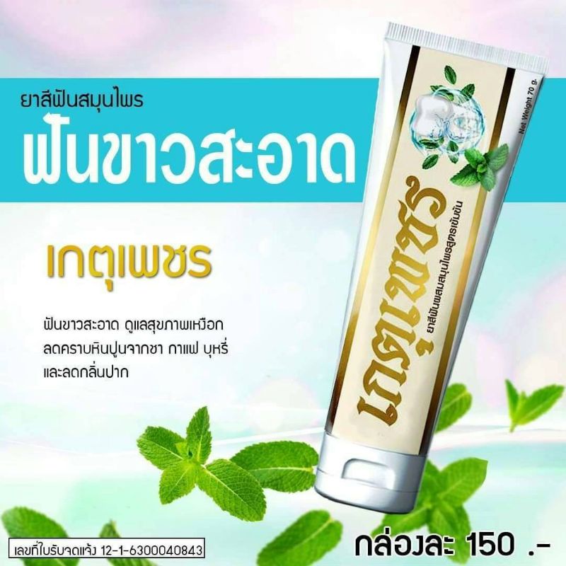 ยาสีฟันสมุนไพร ตราเกตุเพชร สูตรสมุนไพรเข้มข้น บรรจุ80กรัม