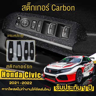 civic fe/fc (ครบ4ประตู) สติกเกอร์เคฟล่าร์ ครอบปุ่มกระจก ป้องกันรอยขีดข่วน Honda civic 2021 (4ประตู/การออกแบบแฟชั）