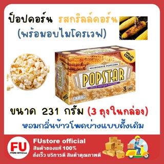 FUstore (231 กรัม) POPSTAR POPCORN corn grill ป็อปคอร์น รสกริลล์คอร์น ป๊อปสตาร์ ข้าวโพดคั่วพร้อมอบ ป็อปคอร์นเมเจอร์