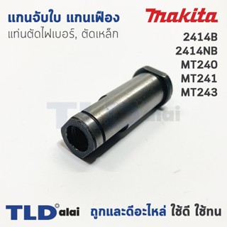 แกนจับใบ แกนเฟือง แท่นตัดไฟเบอร์, ตัดเหล็ก Makita มากีต้า รุ่น 2414B, 2414NB, M2401, M2401B - Maktec มาคเทค รุ่น MT24...