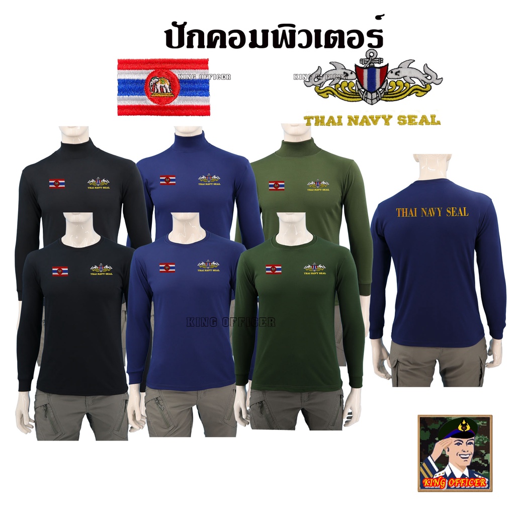 เสื้อ หน่วยซีล มนุษย์กบ แขนยาว คอเต่า คอกลม  ปักตรา ROYAL THAI NAVY SEAL  กองทัพเรือ เสื้อรบพิเศษ ดำ