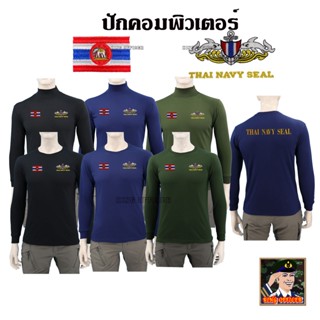 เสื้อ หน่วยซีล มนุษย์กบ แขนยาว คอเต่า คอกลม  ปักตรา ROYAL THAI NAVY SEAL  กองทัพเรือ เสื้อรบพิเศษ ดำ กรมท่า เขียวขี้ม้า