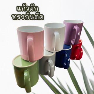 แก้วมัก ทรงก้นตัด (ขนาด3*4นิ้ว)  มี 7 สี