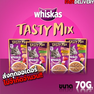 😺😺 Whiskas Tasty Mix เทสตี้ มิกซ์ อาหารแมวเปียก ชนิดซอง 70g 😺😺