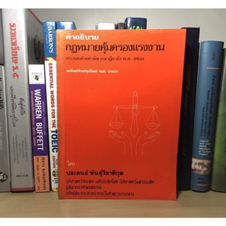 หนังสือมือสอง คำอธิบายกฎหมายคุ้มครองแรงงาน โดย ประคนธ์ พันธุ์วิชาติกุล