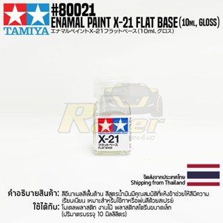 TAMIYA 80021 Enamel Paint X-21 Flat Base (Flat, 10ml) สีอีนาเมลทามิย่าแท้ paint