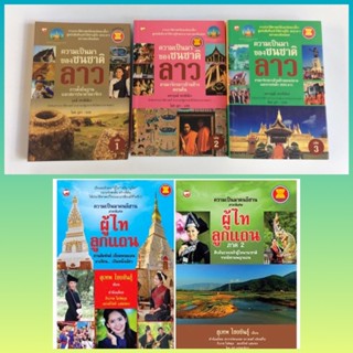 ความเป็นมาของชนชาติลาว เล่ม 1,2,3, คนอีสาน, ผู้ไทลูกแถน เล่ม 1-2,ประวัติศาสตร์ลาว ดินแดนแห่งหุบเขาและการเปลี่ยนแปลง