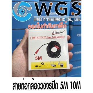 สายต่อไฟขยายจุดติดตั้ง 5เมตร 10เมตร กล้องวงจรปิดต่อ Adapter 12v หัวกลม