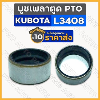 บูชเพลาตูด PTO / บูชซีลเพลา / บูชซีลแกน พีทีโอ รถไถ คูโบต้า KUBOTA L3408 1กล่อง (10ชิ้น)