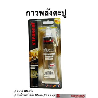 *กาวตะปู แบบหลอด กาวพลังตะปู กาวติดกระจก กาวยึดติด ขนาด 85gm ยี่ห้อ x’traseal รหัส 109345