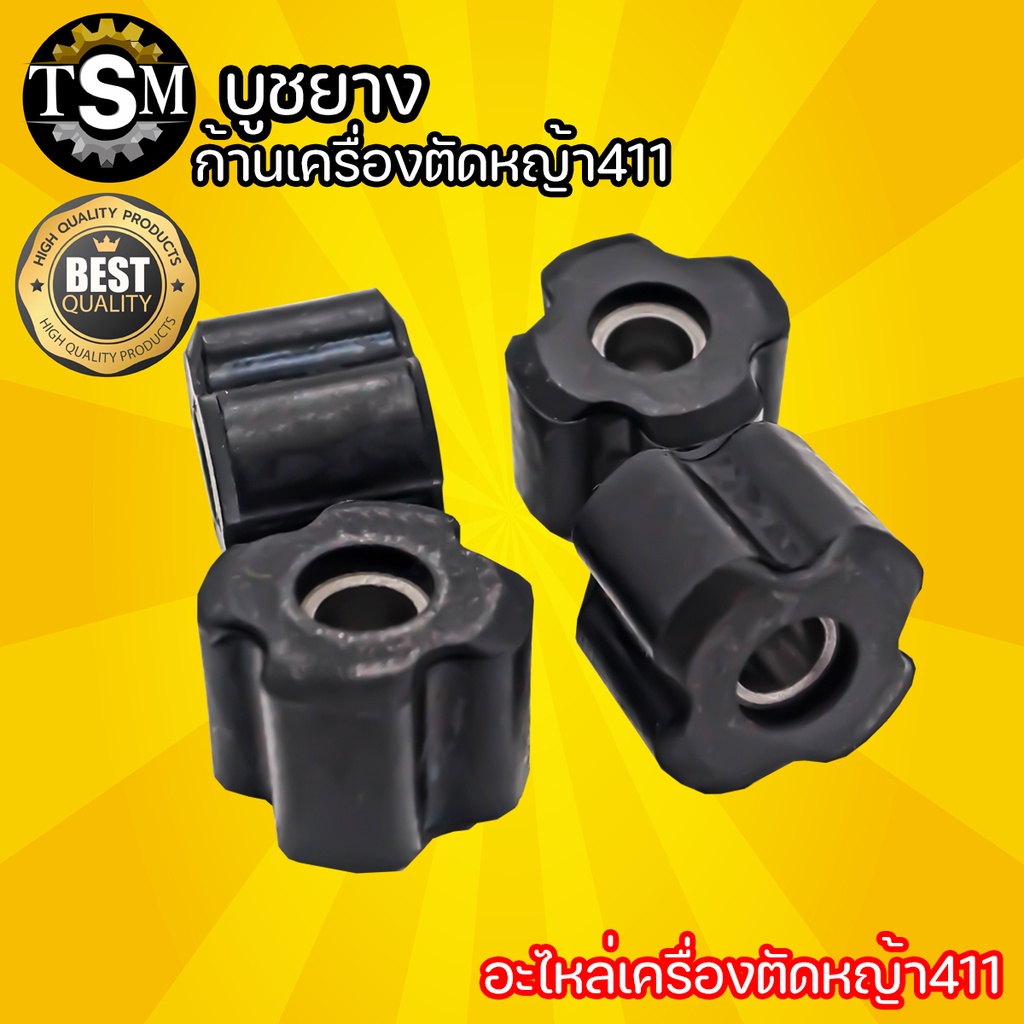 บูทยาง 411 แกนรู 8มิล กระบอกก้านเครื่องตัดหญ้า ลูกยาง เครื่องตัดหญ้า 411/328/GX35/TL43 CG430 T200