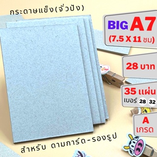 กระดาษแข็ง จั่วปัง A7 [BIG] ( 7.5*11 ชม) สำหรับ ดามการ์ด-รองรูป by THE PAPERS