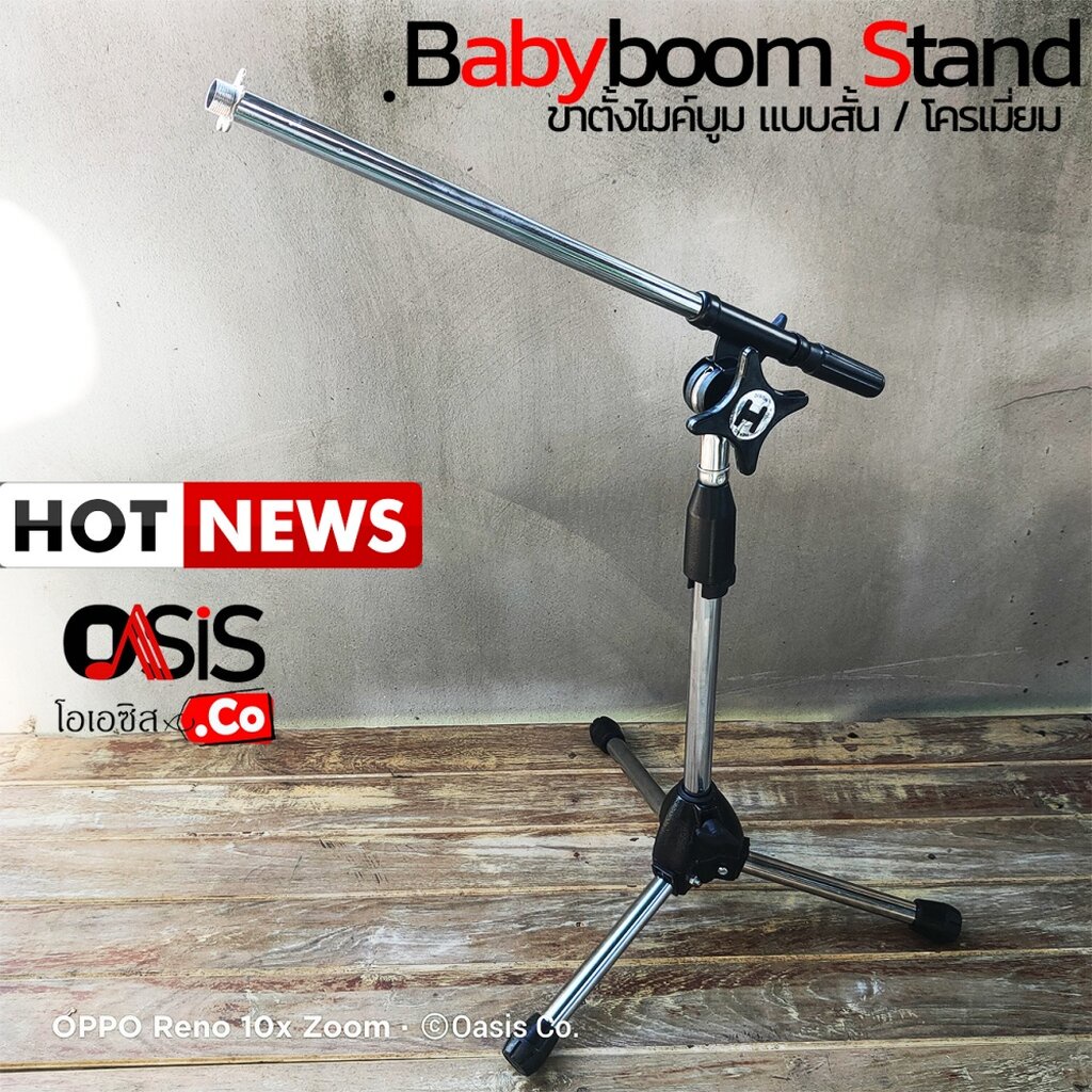 BABYBOOM ขาตั้งไมค์บูม ทรงต่ำ [รวมVAT] ขาตั้งไมค์ babyboom ขาไมค์บูมสั้น ขาไมค์ตั้งโต๊ะ ขาตั้งไมโครโฟน แบบเบบี้บูม