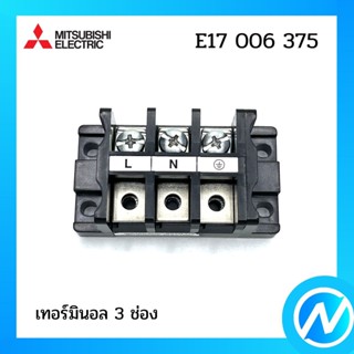 เทอร์มินอล 3 ช่อง อะไหล่แอร์ อะไหล่แท้ MITSUBISHI รุ่น E17006375