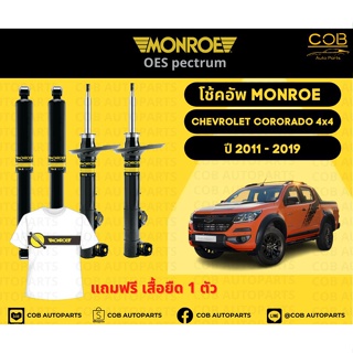 โช๊คอัพหน้า 1 คู่ (2 ต้น) Chevrolet Colorado 4x4  ปี 11-19 Monroe Oespectrum มอนโรโออีสเปคตรัม เชฟโรเลตโคโรราโด้