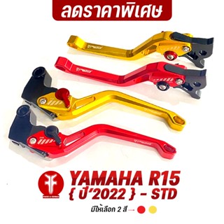 FAKIE เกรดB มือเบรค มือครัช L/R รุ่น YAMAHA R15 R15M ( ปี2022 ) อลูมิเนียม AI:10610 ทำสี Anodized ปรับระยะได้ 5 ระดับ