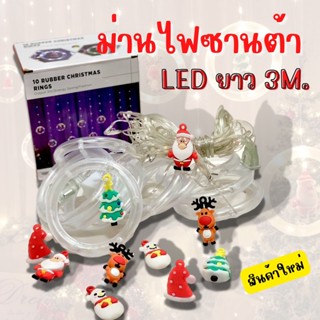 ไฟม่านซานต้า LED สลับเปลี่ยนสีได้ ยาว 3 เมตร ทรงกลม