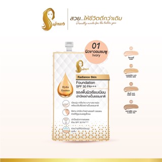 รองพื้นเจ้านางแบบซอง(5g.) - Chaonang Radiance Skin Foundation SPF30 PA+++