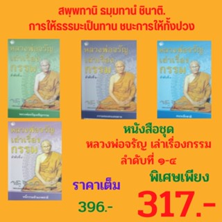 หนังสือชุด หลวงพ่อจรัญเล่าเรื่องกรรม ลำดับที่ ๑-๔ : หลวงพ่อจรัญเผชิญกรรม กรรมของคนเคยตาย คนระลึกชาติ หนี้กรรมข้ามภพชาติ