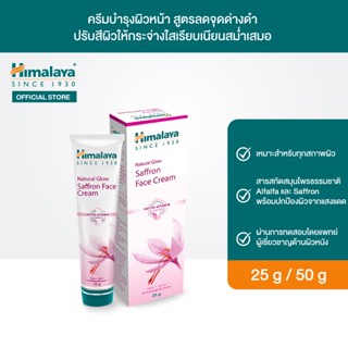 Himalaya Natural Glow Saffron Cream 25g / 50g ครีมบำรุงผิวหน้า สูตรลดจุดด่างดำ ปรับสีผิวให้กระจ่างใสเรียบเนียนสม่ำเสมอ