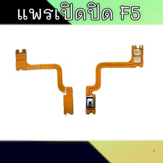 แพรเปิดปิด F5 สวิตซ์เปิดปิด F5 On-off F5