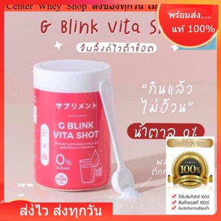 ส่งฟรี‼️ GBlink Vita Shot จี บลิ้งค์ ไว ต้าช็อต วิตามินซีสูง G BLINK VITA SHOT วิตามินซีเข้มข้น มากกว่าส้ม 80 เท่า